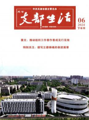 天津支部生活期刊